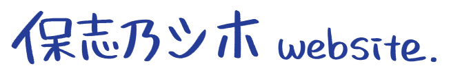 保志乃シホサイト横長ロゴ